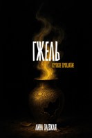 Обложка произведения Гжель