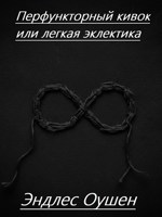 Обложка произведения Перфункторный кивок или легкая эклектика