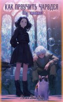 Обложка произведения Как проучить чародея (без магии)