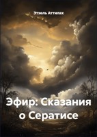 Обложка произведения Эфир: Сказания о Сератисе 2