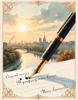 Обложка произведения В рифму обо всём