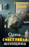 Обложка произведения Одна счастливая женщина