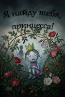 Обложка произведения Я найду тебя, принцесса!