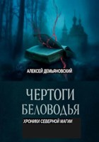 Обложка произведения Чертоги Беловодья: Хроники Северной Магии