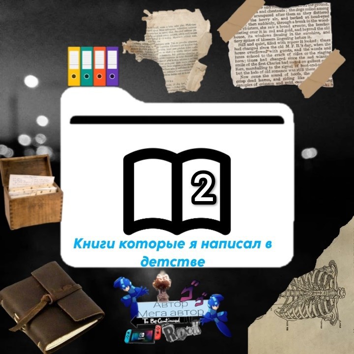 Обложка книги «Книги которые я написал в детстве часть 2»