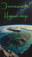 Обложка произведения Экспедиция. Новый мир.