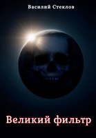 Обложка произведения Великий фильтр