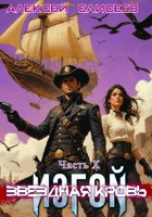 Обложка произведения Звёздная Кровь. Изгой X