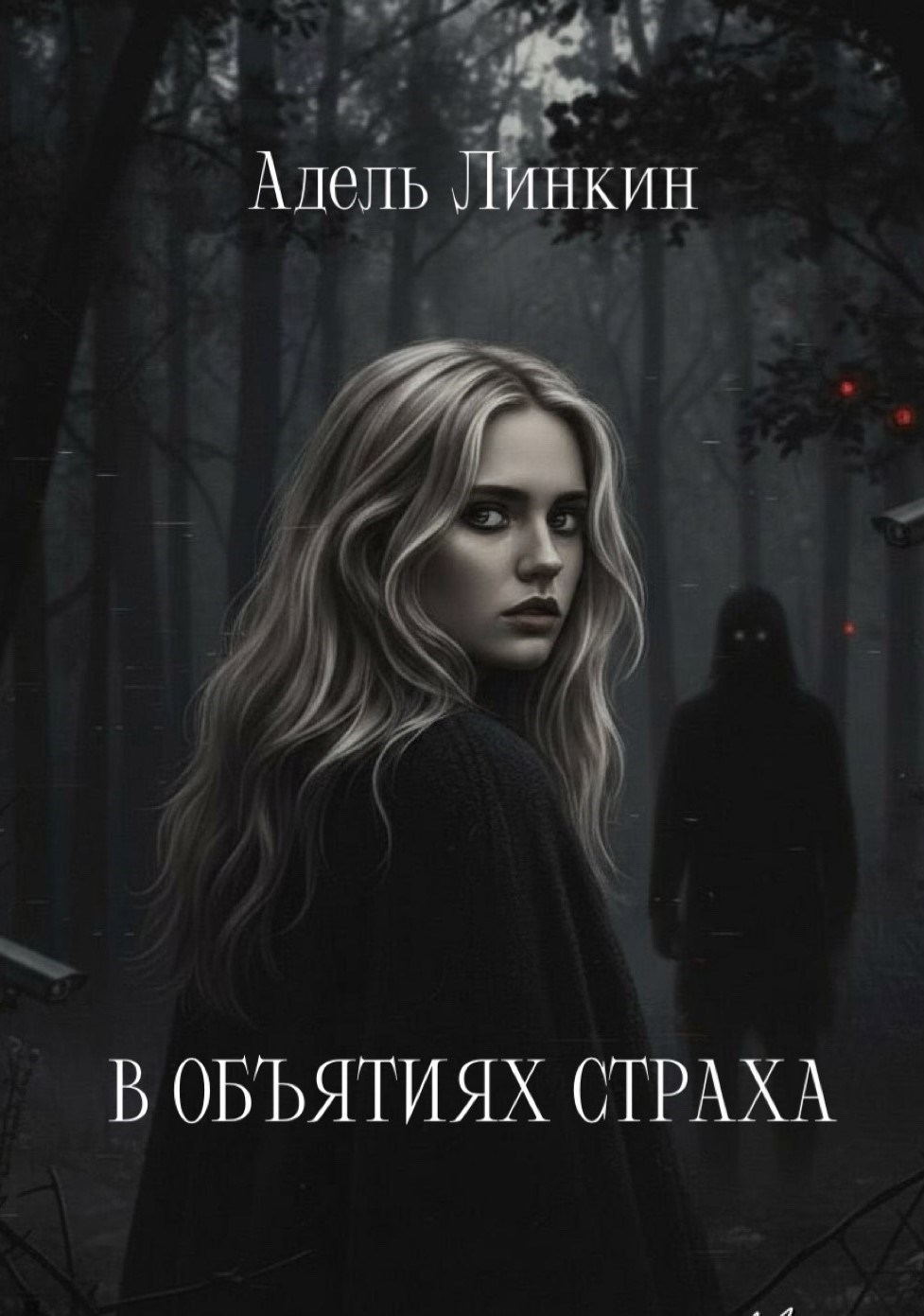 Обложка книги «В объятиях страха»