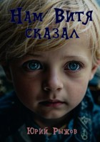 Обложка произведения Нам Витя сказал