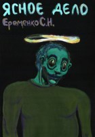 Обложка произведения Ясное дело