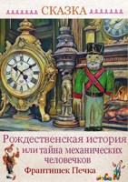 Обложка произведения Рождественская история , или тайна механических человечков