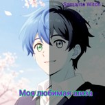 Обложка произведения Моя любимая шиза