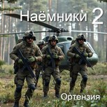 Обложка произведения Наёмники 2