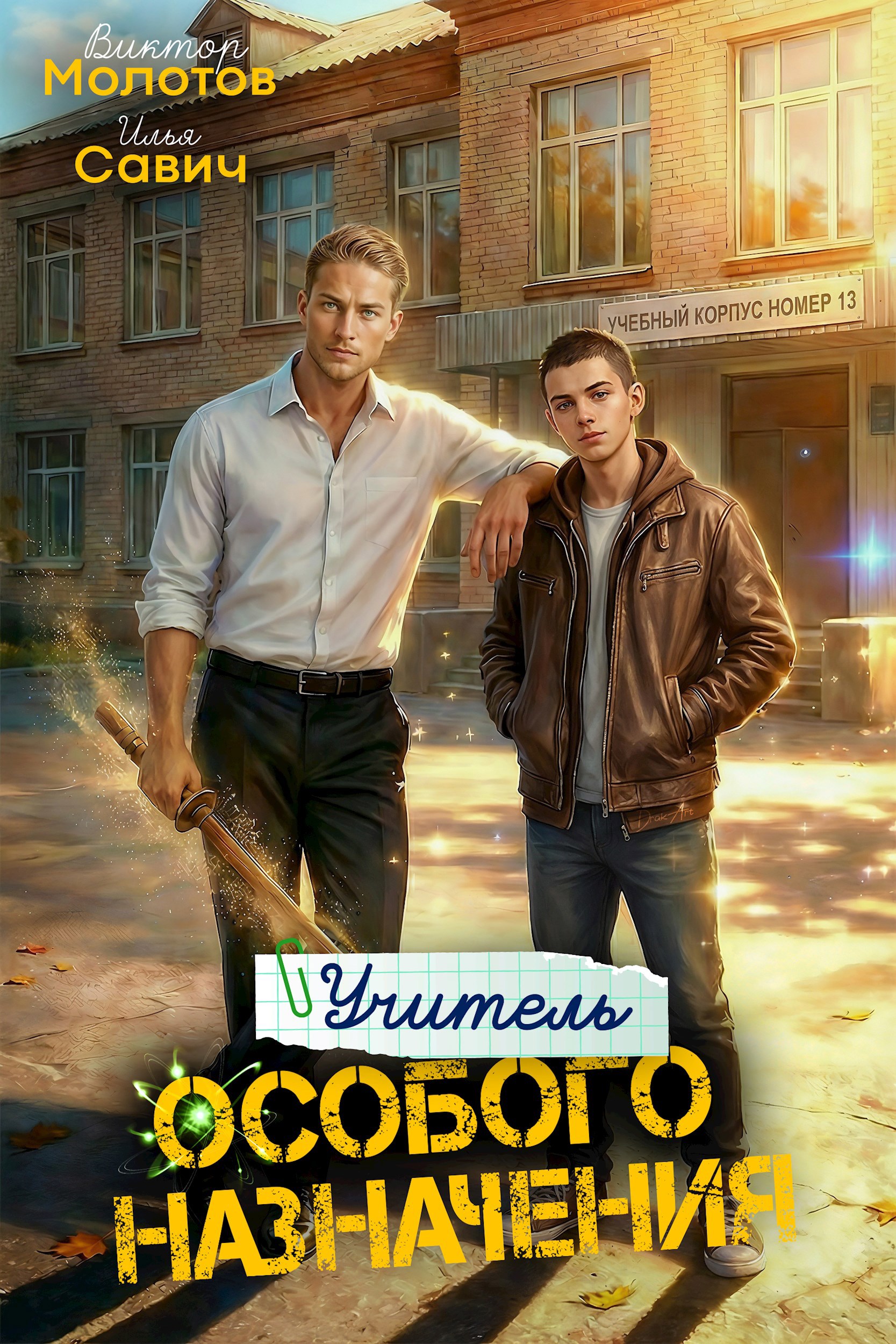 Обложка книги «Учитель Особого Назначения. Том 5»