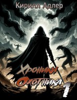 Обложка произведения Хроники охотника.