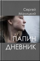 Обложка произведения Папин дневник