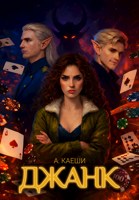 Обложка произведения Джанк