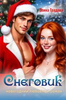 Обложка произведения Снеговик