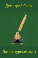 Обложка произведения Литературные игры