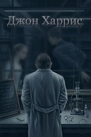 Обложка произведения Джон Харрис
