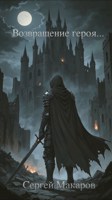 Обложка произведения Возвращение героя...