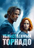 Обложка произведения Убийственный торнадо