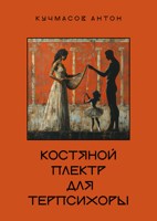 Обложка произведения Костяной плектр для Терпсихоры