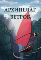 Обложка произведения Архипелаг Ветров - всё о мире летающих островов