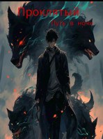 Обложка произведения Проклятый. Путь в ночи.