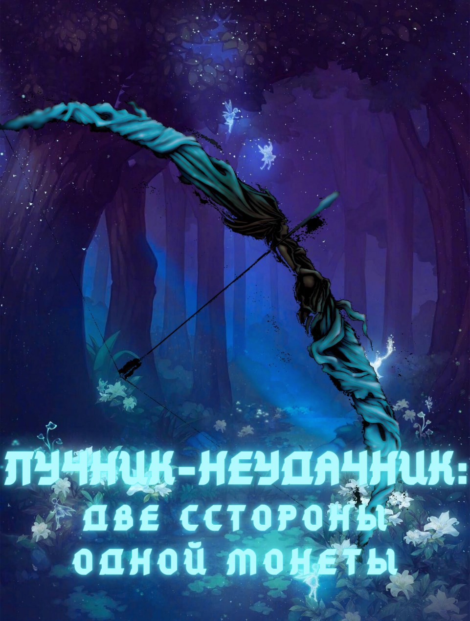 Обложка книги «Лучник-Неудачник 2: Две стороны одной монеты»