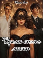 Обложка произведения Время снять маски