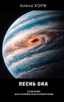 Обложка произведения Песнь Ока