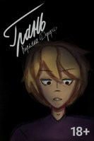 Обложка произведения Грань