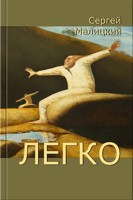 Обложка произведения Легко