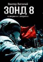 Обложка произведения Зонд-8