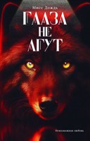 Обложка произведения Глаза не лгут