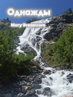 Обложка произведения Однажды