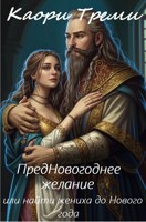 Обложка произведения Предновогоднее желание или найти жениха до нового года