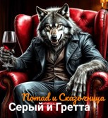 Обложка произведения Серый и Гретта
