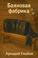 Обложка произведения Баяновая Фабрика