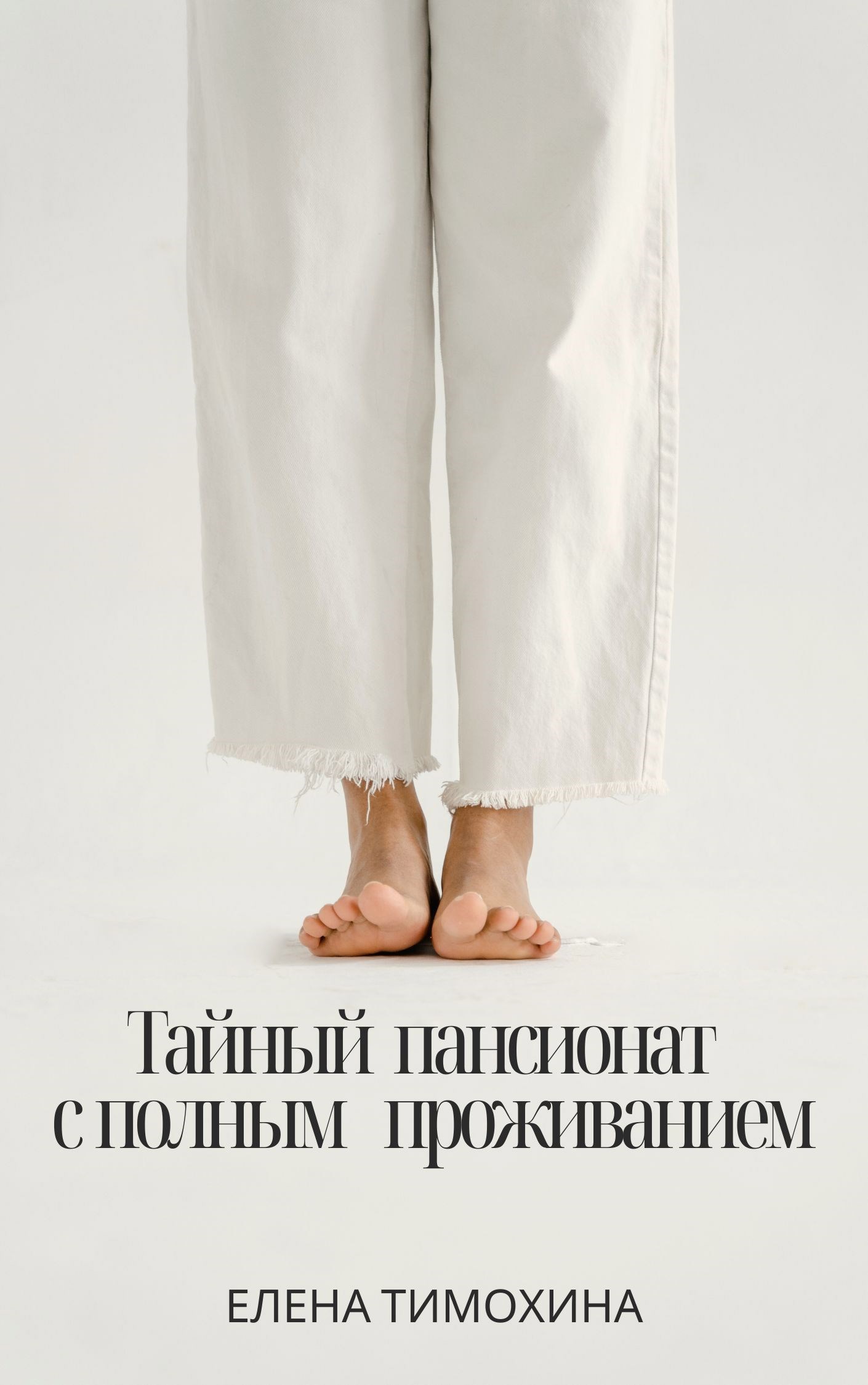 Обложка книги «Тайный пансионат с полным проживанием»