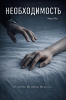 Обложка произведения Необходимость