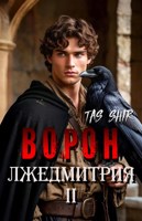 Обложка произведения Ворон Лжедмитрия II