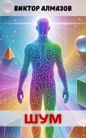 Обложка произведения Шум