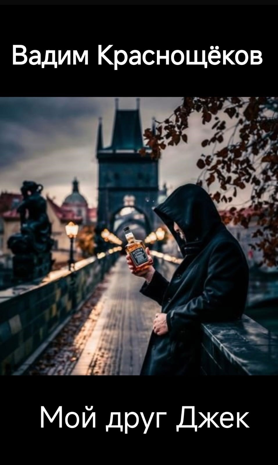 Обложка книги «Мой друг Джек»