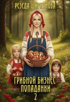 Обложка произведения Грибной бизнес попаданки.