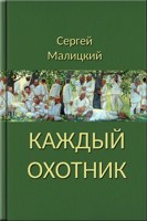 Обложка произведения Каждый охотник
