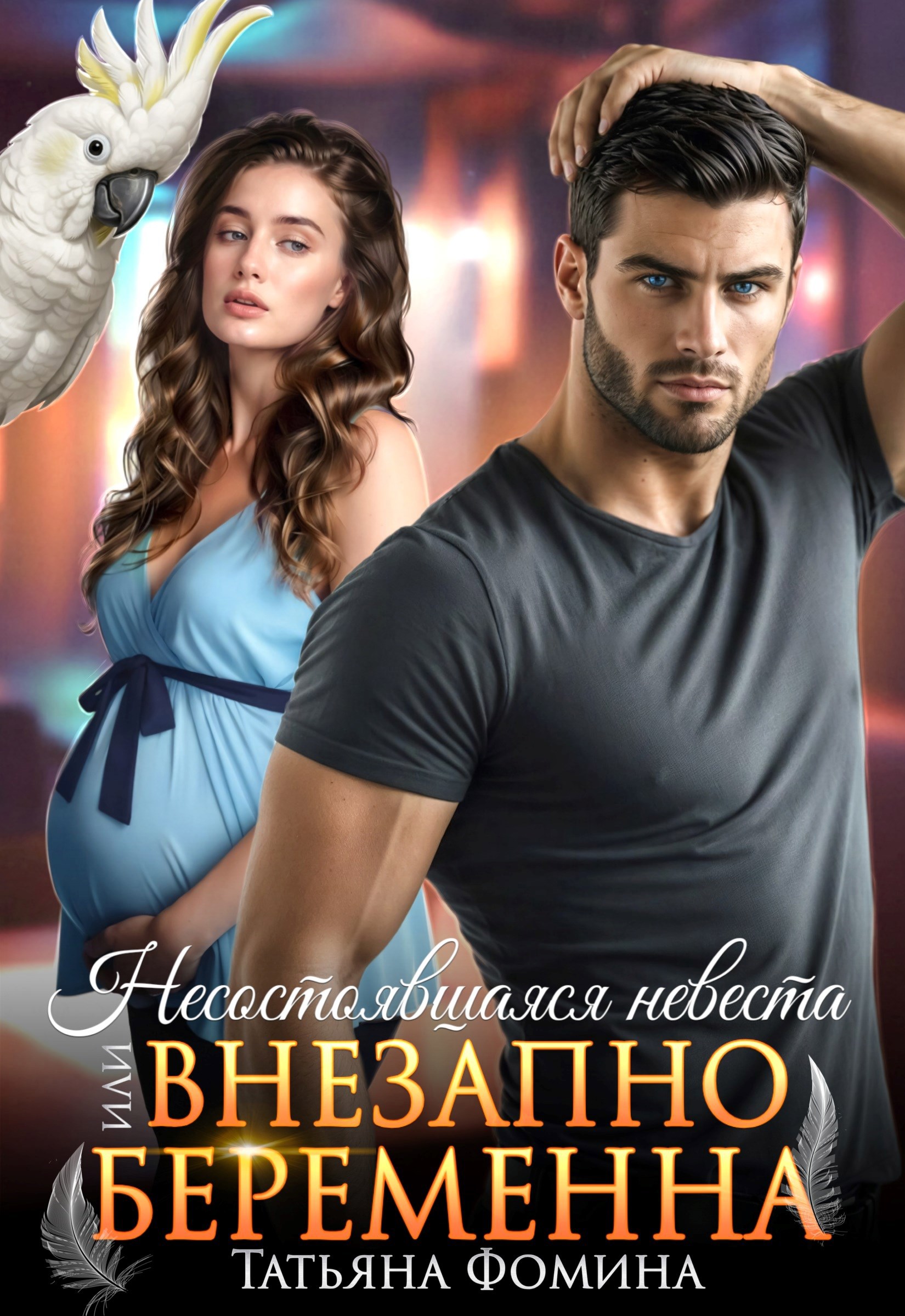 Обложка книги «Несостоявшаяся невеста, или Внезапно беременна»