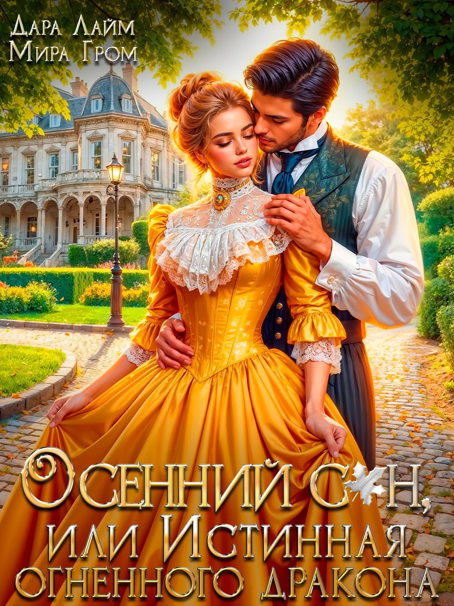 Обложка книги «Осенний сон, или Истинная огненного дракона»